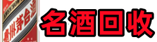 北京石景山区德宝名酒回收店